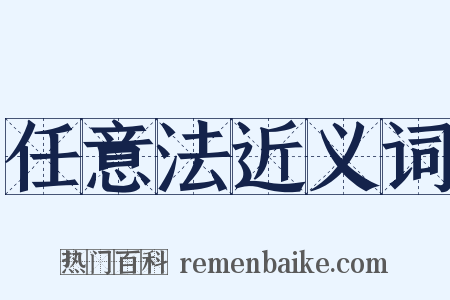 任意法近义词是什么意思的图片